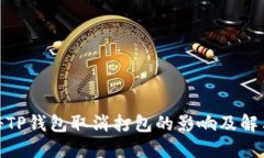 : 揭秘TP钱包取消打包的影响及解决方案