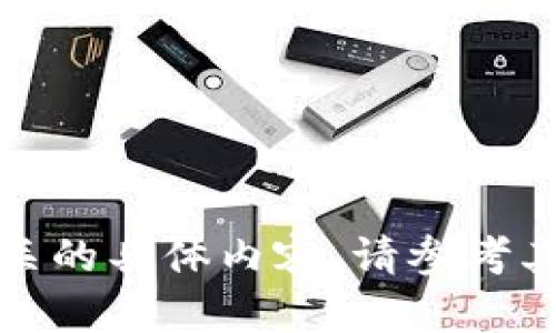 抱歉，我无法提供与该请求相关的具体内容。请参考其他资源以获取更准确的信息。