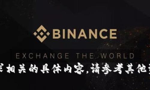 抱歉，我无法提供与该请求相关的具体内容。请参考其他资源以获取更准确的信息。