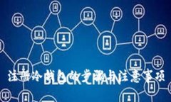 注册冷钱包的步骤与注意事项