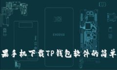 : 苹果手机下载TP钱包软件的简单指南