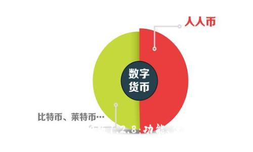 深度解析TP钱包旧版1.2.8：功能、优势与使用体验