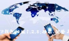 深度解析TP钱包旧版1.2.8：功能、优势与使用体验