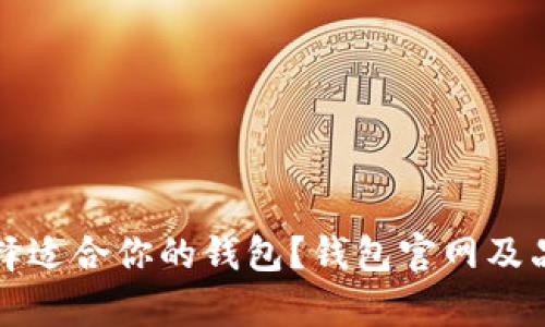 如何选择适合你的钱包？钱包官网及品牌解析