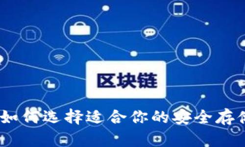 TP冷钱包：如何选择适合你的安全存储解决方案