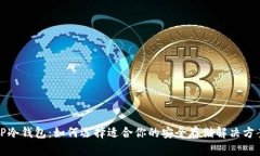 TP冷钱包：如何选择适合你的安全存储解决方案