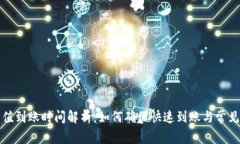 TP钱包充值到账时间解析：如何确保快速到账与常