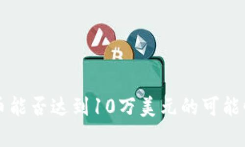 比特币能否达到10万美元的可能性分析