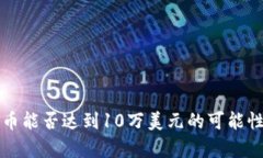 比特币能否达到10万美元的可能性分析