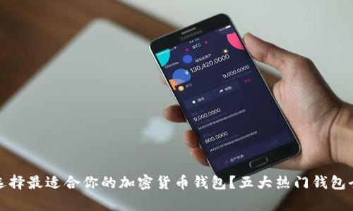 : 如何选择最适合你的加密货币钱包？五大热门钱包全面解析