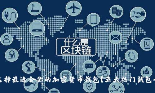 : 如何选择最适合你的加密货币钱包？五大热门钱包全面解析