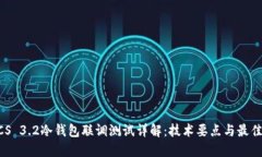 STACS 3.2冷钱包联调测试详解：技术要点与最佳实