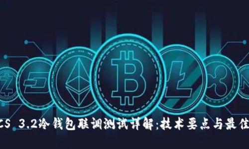 STACS 3.2冷钱包联调测试详解：技术要点与最佳实践