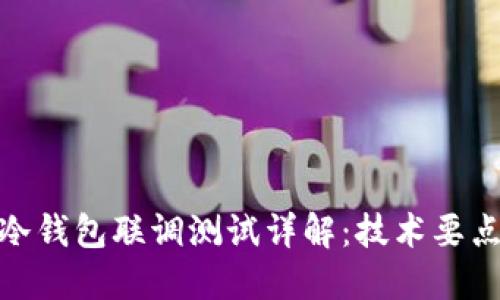 STACS 3.2冷钱包联调测试详解：技术要点与最佳实践