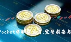 如何在TokenPocket中取消交易：完整指南与常见问题