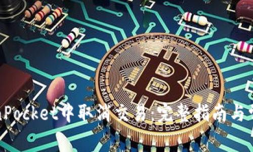 如何在TokenPocket中取消交易：完整指南与常见问题解答