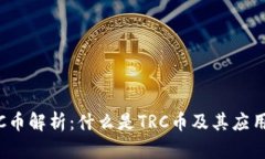 : TRC币解析：什么是TRC币及其应用前景