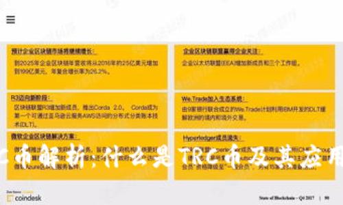 : TRC币解析：什么是TRC币及其应用前景