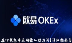 如何在TP钱包中正确输入助力词？详细指南与技巧