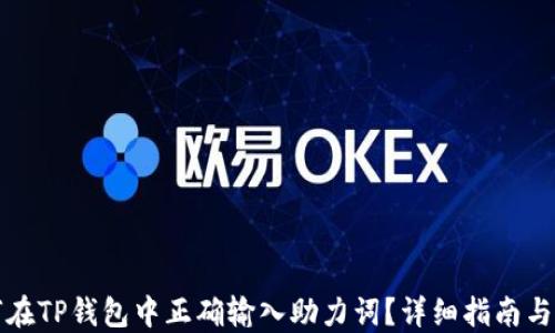 
如何在TP钱包中正确输入助力词？详细指南与技巧