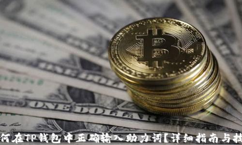 
如何在TP钱包中正确输入助力词？详细指南与技巧