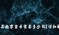 :TP钱包购买数字货币需要多少钱？详细解析与指