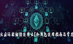 冷钱包转出后还能继续使用么？冷钱包使用指南