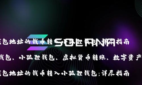 如何将TP钱包地址的钱币转入小狐狸钱包：详尽指南

关键词：TP钱包, 小狐狸钱包, 虚拟货币转账, 数字资产, 钱包安全

如何将TP钱包地址的钱币转入小狐狸钱包：详尽指南