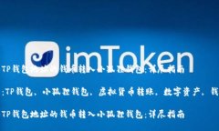 如何将TP钱包地址的钱币转入小狐狸钱包：详尽指