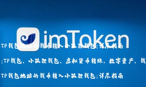 如何将TP钱包地址的钱币转入小狐狸钱包：详尽指南

关键词：TP钱包, 小狐狸钱包, 虚拟货币转账, 数字资产, 钱包安全

如何将TP钱包地址的钱币转入小狐狸钱包：详尽指南