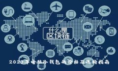 2023年电脑冷钱包的价格及选购指南