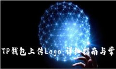 如何快速为TP钱包上传Logo：详细指南与常见问题