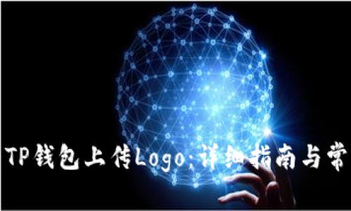 如何快速为TP钱包上传Logo：详细指南与常见问题解答