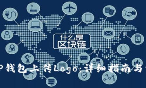 如何快速为TP钱包上传Logo：详细指南与常见问题解答