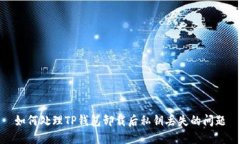 如何处理TP钱包卸载后私钥丢失的问题