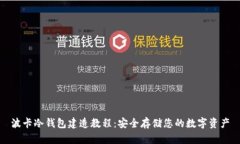 波卡冷钱包建造教程：安全存储您的数字资产