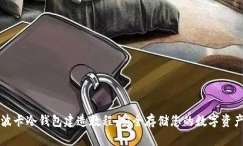 波卡冷钱包建造教程：安全存储您的数字资产