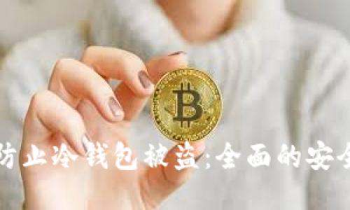如何防止冷钱包被盗：全面的安全指南
