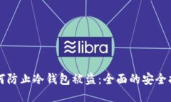 如何防止冷钱包被盗：全面的安全指南