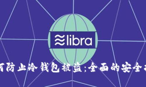 如何防止冷钱包被盗：全面的安全指南