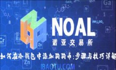 如何在冷钱包中添加狗狗币：步骤与技巧详解