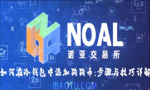 如何在冷钱包中添加狗狗币：步骤与技巧详解