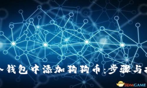如何在冷钱包中添加狗狗币：步骤与技巧详解