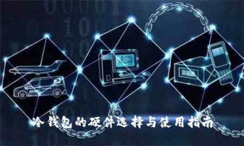 冷钱包的硬件选择与使用指南