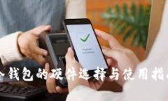 冷钱包的硬件选择与使用指南