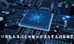 TP钱包无法闪兑的解决方案及常见问题解答