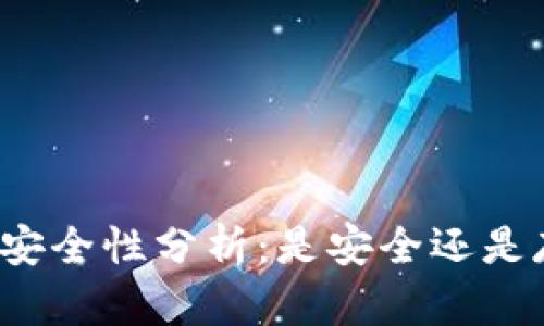 冷钱包的安全性分析：是安全还是存在危险？
