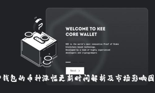 TP钱包的币种涨幅更新时间解析及市场影响因素