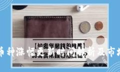 TP钱包的币种涨幅更新时间解析及市场影响因素