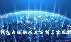 冷钱包自制的成本分析与实用指南